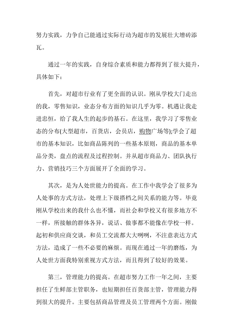 超市主管述职报告精选最新推荐范文_优选推荐例文.doc_第2页