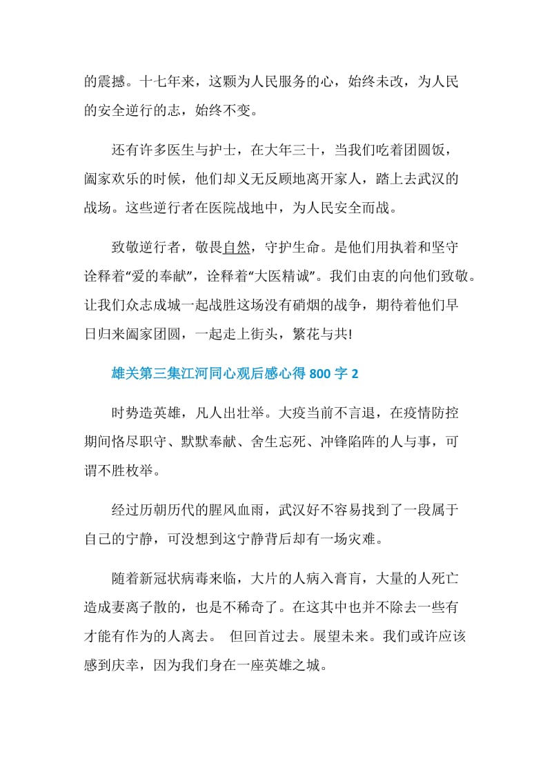 2020雄关第三集江河同心观后感心得800字精选5篇.doc_第2页