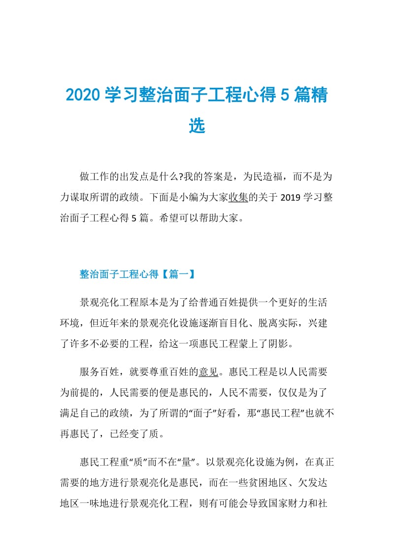 2020学习整治面子工程心得5篇精选.doc_第1页