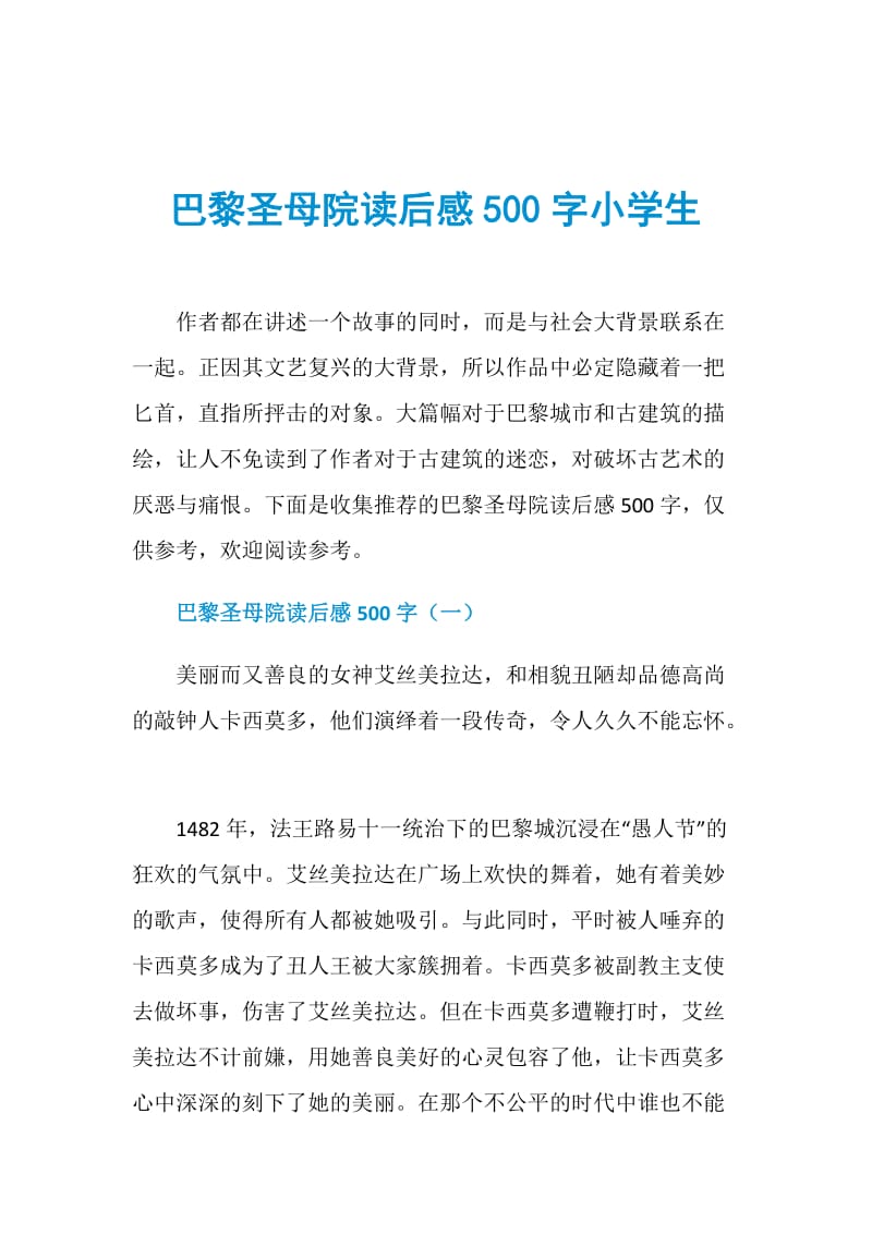 巴黎圣母院读后感500字小学生.doc_第1页