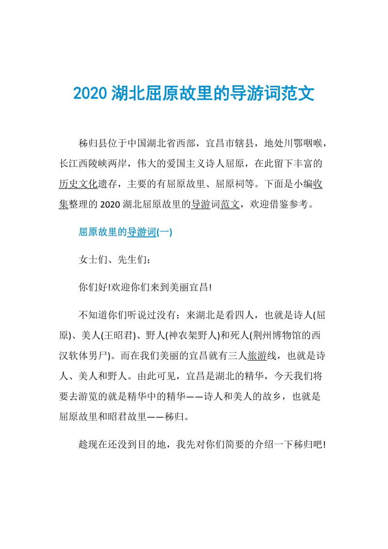 2020湖北屈原故里的导游词范文.doc_第1页