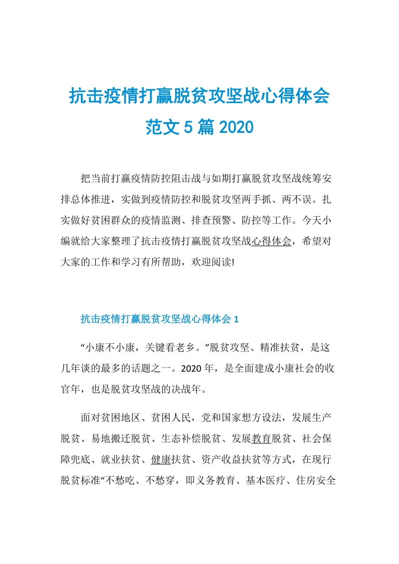 抗击疫情打赢脱贫攻坚战心得体会范文5篇2020.doc_第1页