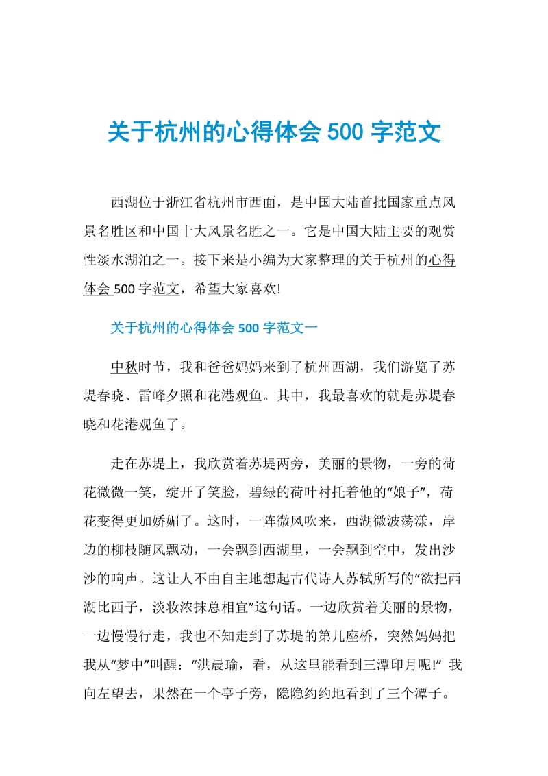 关于杭州的心得体会500字范文.doc_第1页