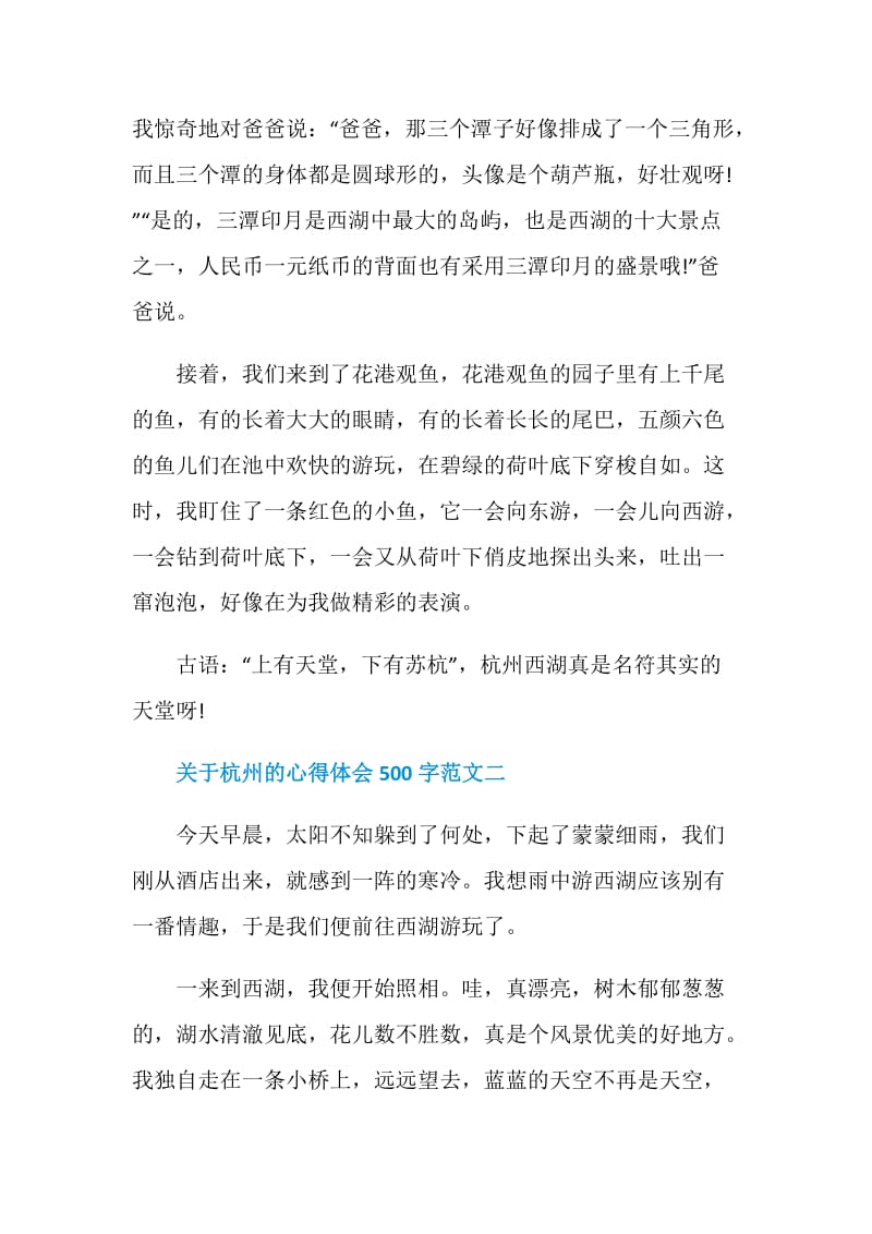 关于杭州的心得体会500字范文.doc_第2页
