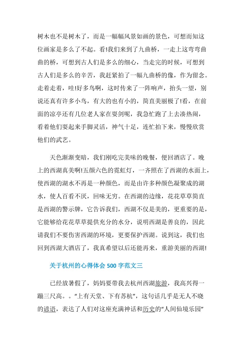 关于杭州的心得体会500字范文.doc_第3页