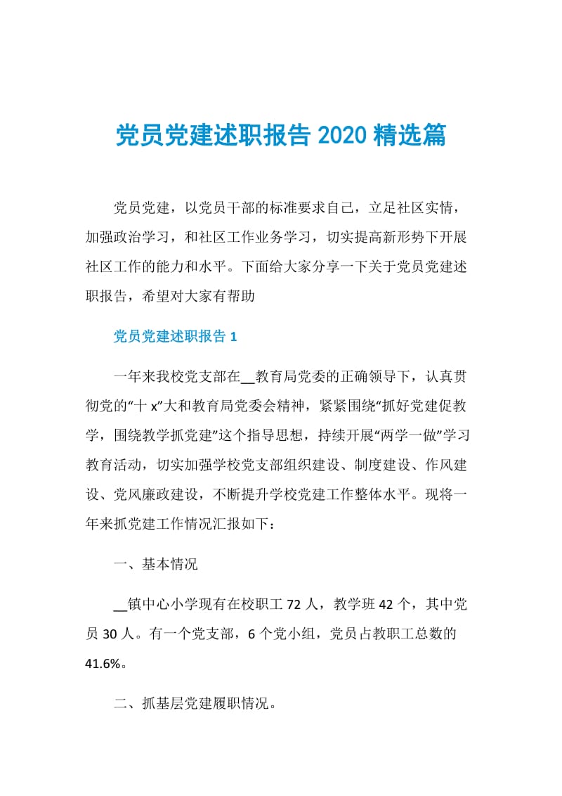 党员党建述职报告2020精选篇.doc_第1页