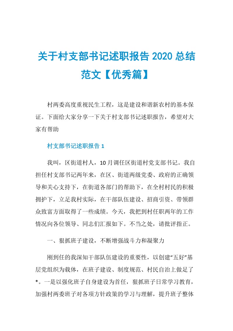 关于村支部书记述职报告2020总结范文【优秀篇】.doc_第1页