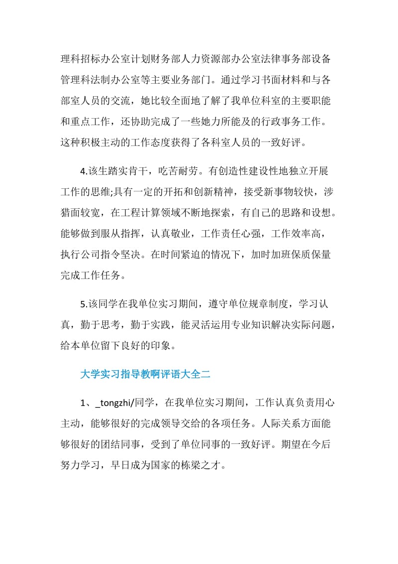 大学实习指导教啊评语大全.doc_第2页