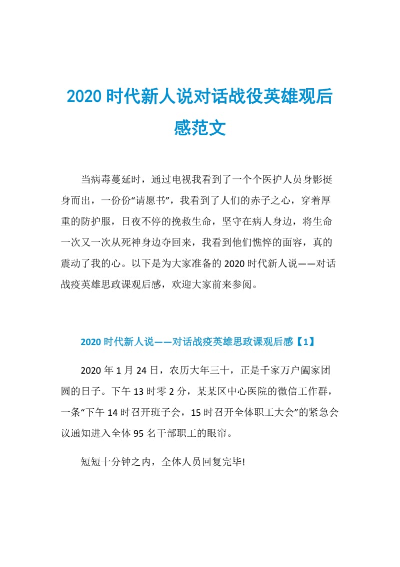 2020时代新人说对话战役英雄观后感范文.doc_第1页