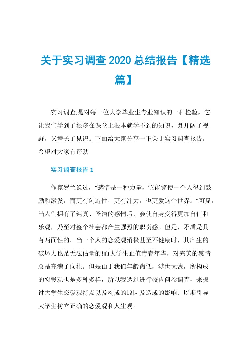 关于实习调查2020总结报告【精选篇】.doc_第1页