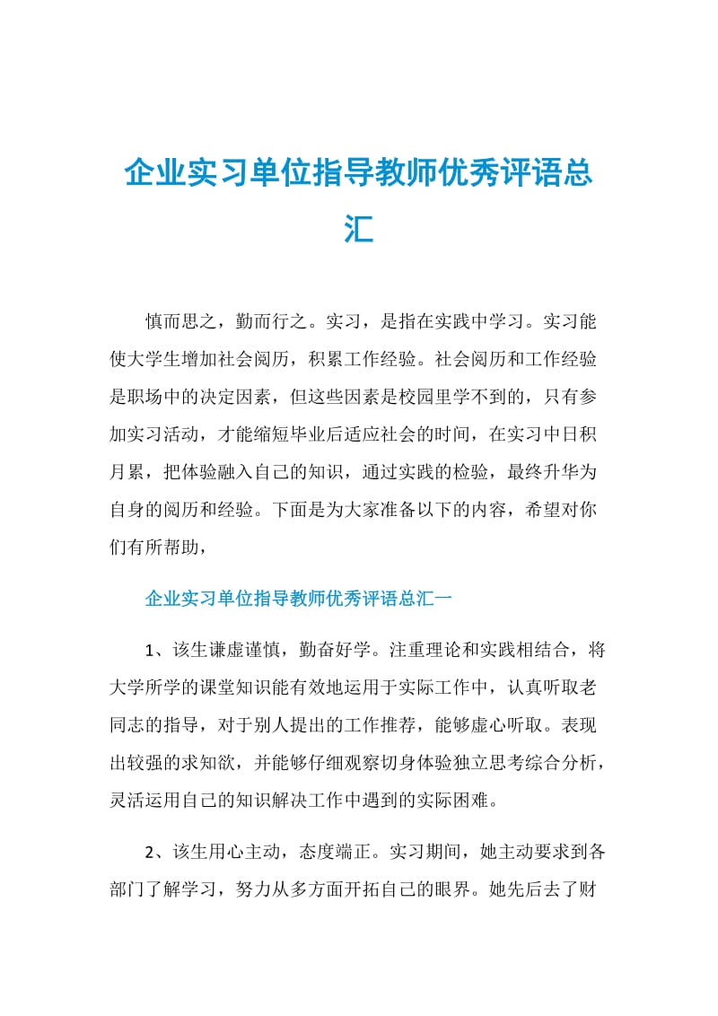 企业实习单位指导教师优秀评语总汇.doc_第1页