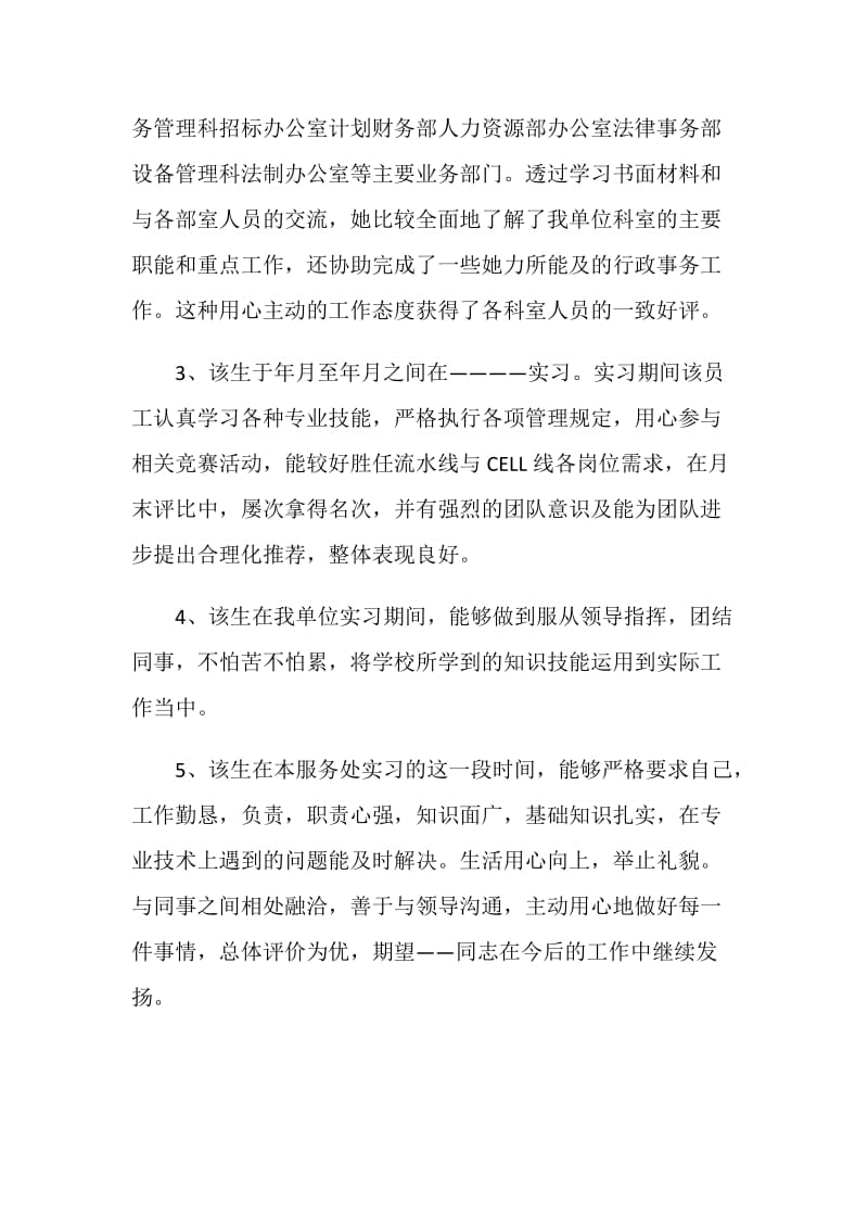 企业实习单位指导教师优秀评语总汇.doc_第2页