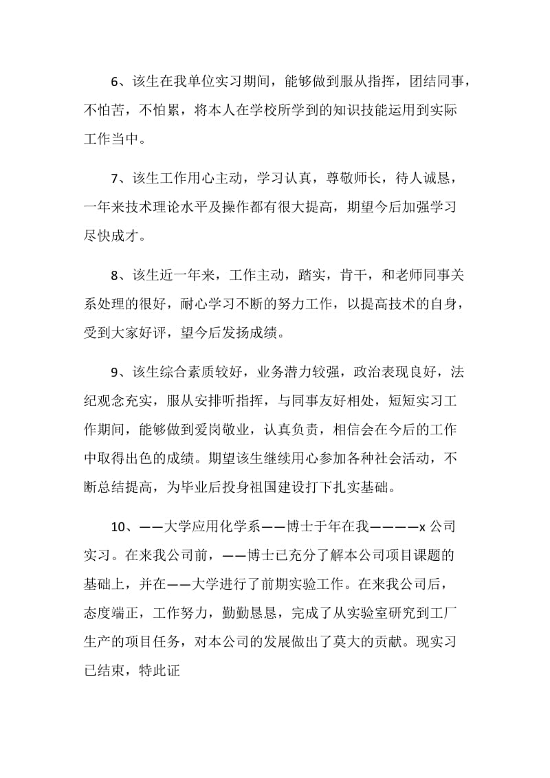 企业实习单位指导教师优秀评语总汇.doc_第3页