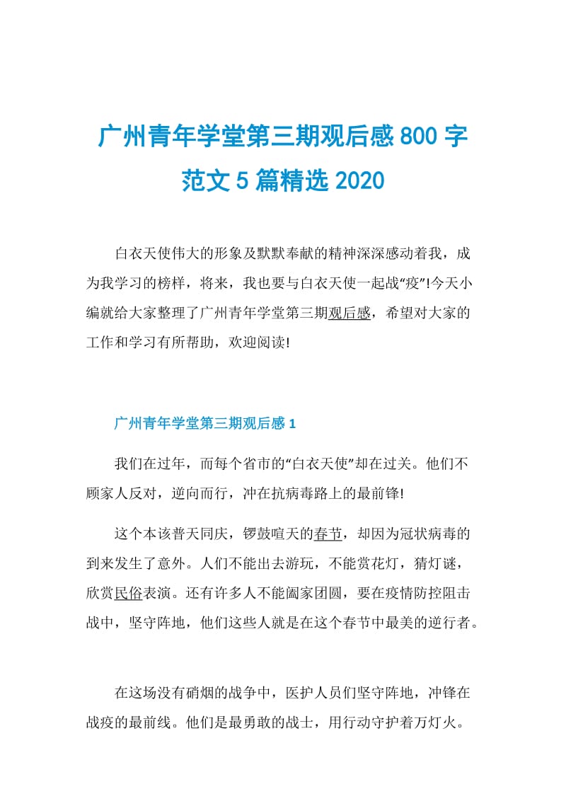 广州青年学堂第三期观后感800字范文5篇精选2020.doc_第1页