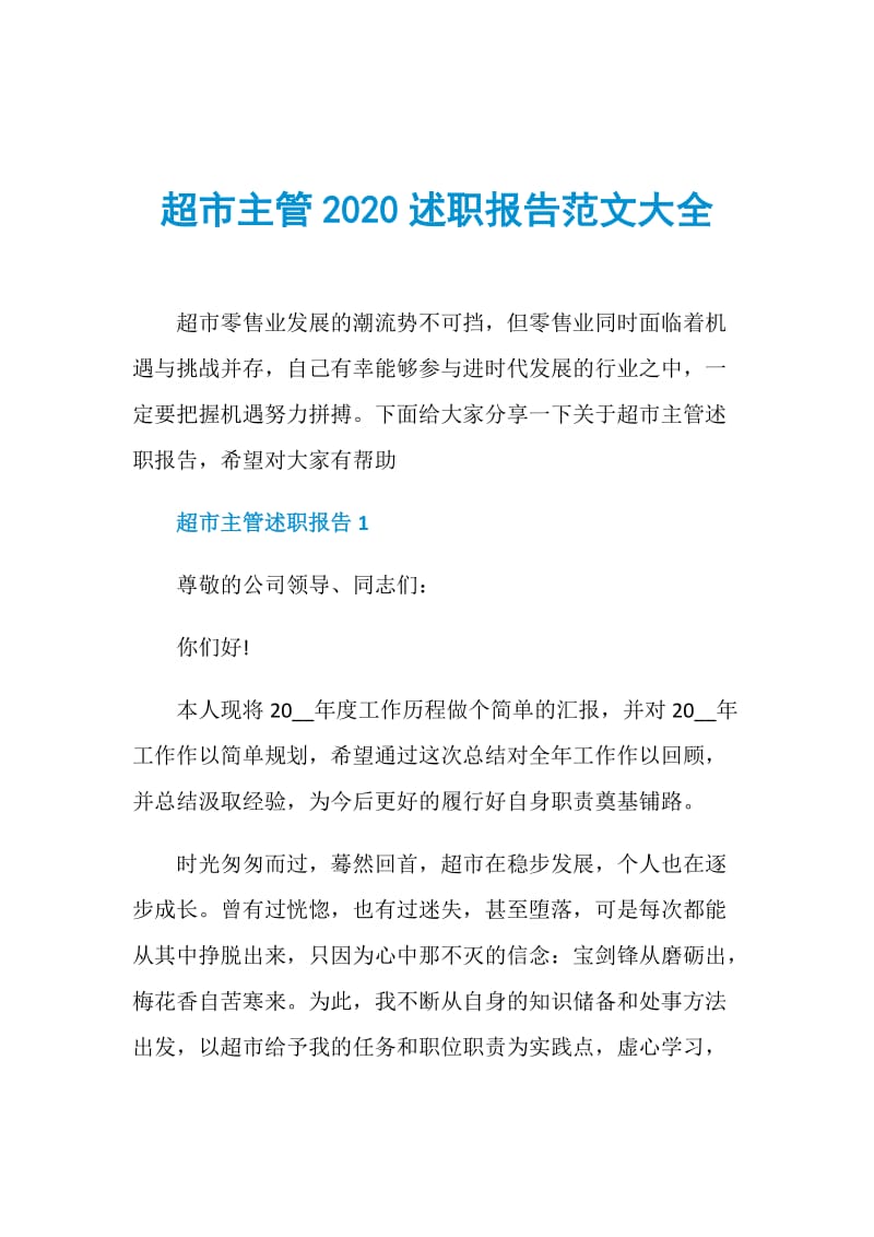 超市主管2020述职报告范文大全.doc_第1页