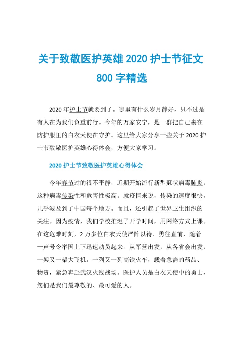 关于致敬医护英雄2020护士节征文800字精选.doc_第1页