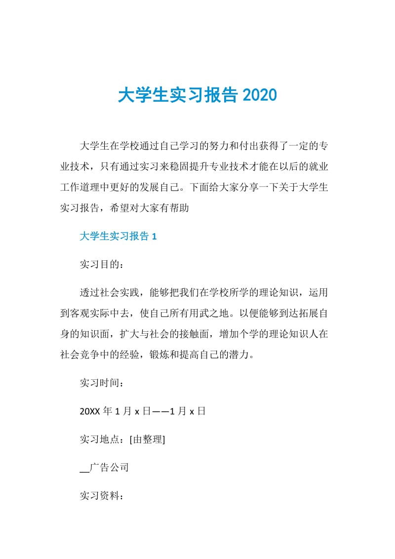 大学生实习报告2020.doc_第1页