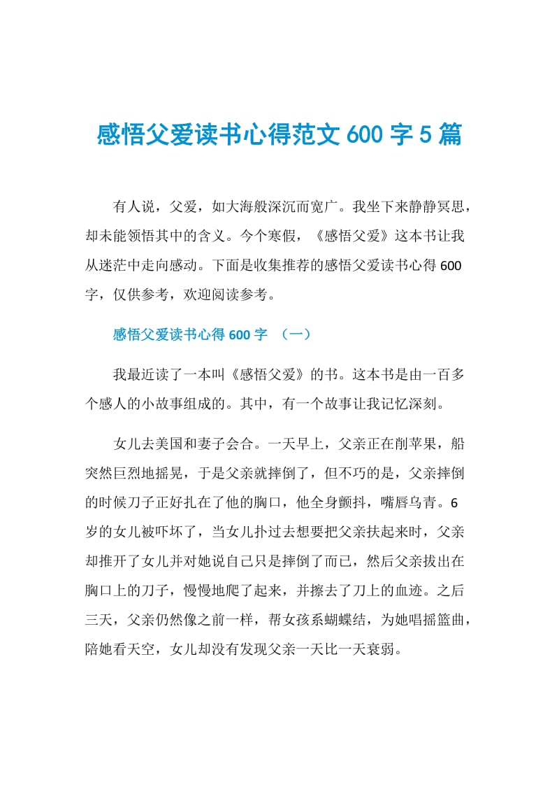 感悟父爱读书心得范文600字5篇.doc_第1页