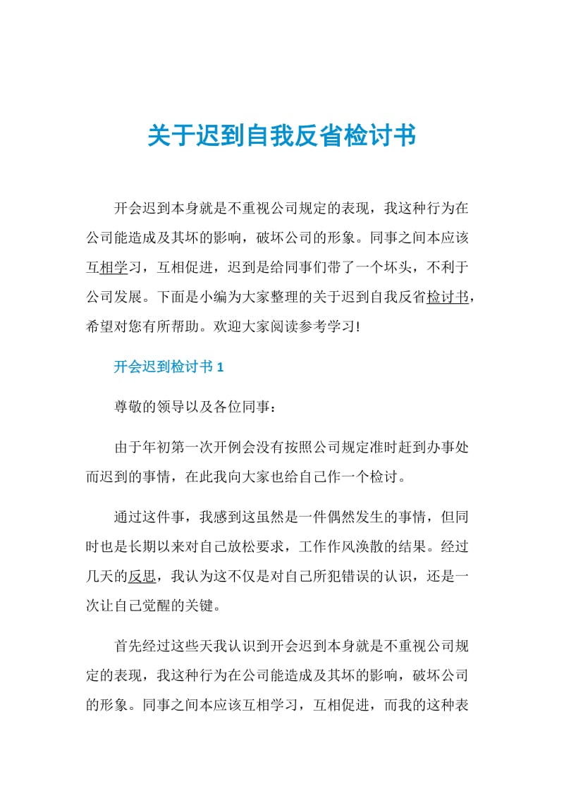 关于迟到自我反省检讨书.doc_第1页