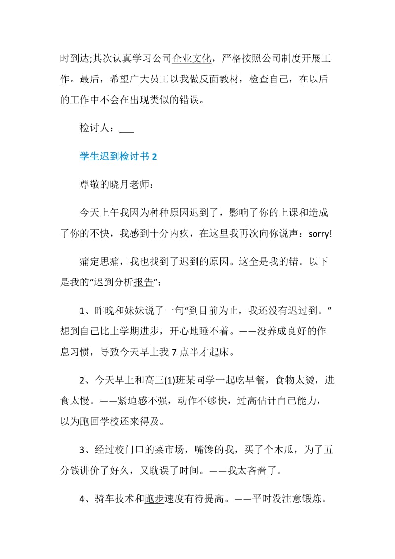 关于迟到自我反省检讨书.doc_第3页