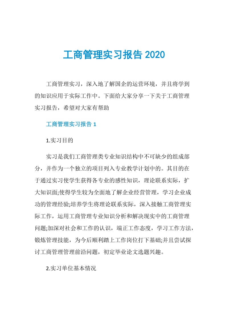 工商管理实习报告2020.doc_第1页