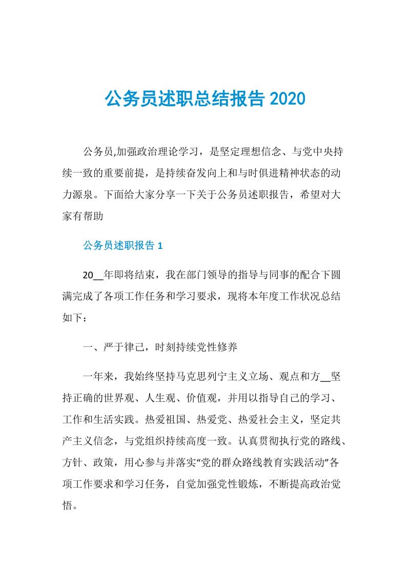 公务员述职总结报告2020.doc_第1页