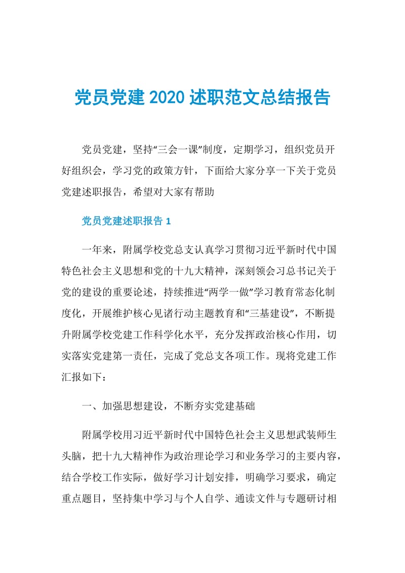 党员党建2020述职范文总结报告.doc_第1页