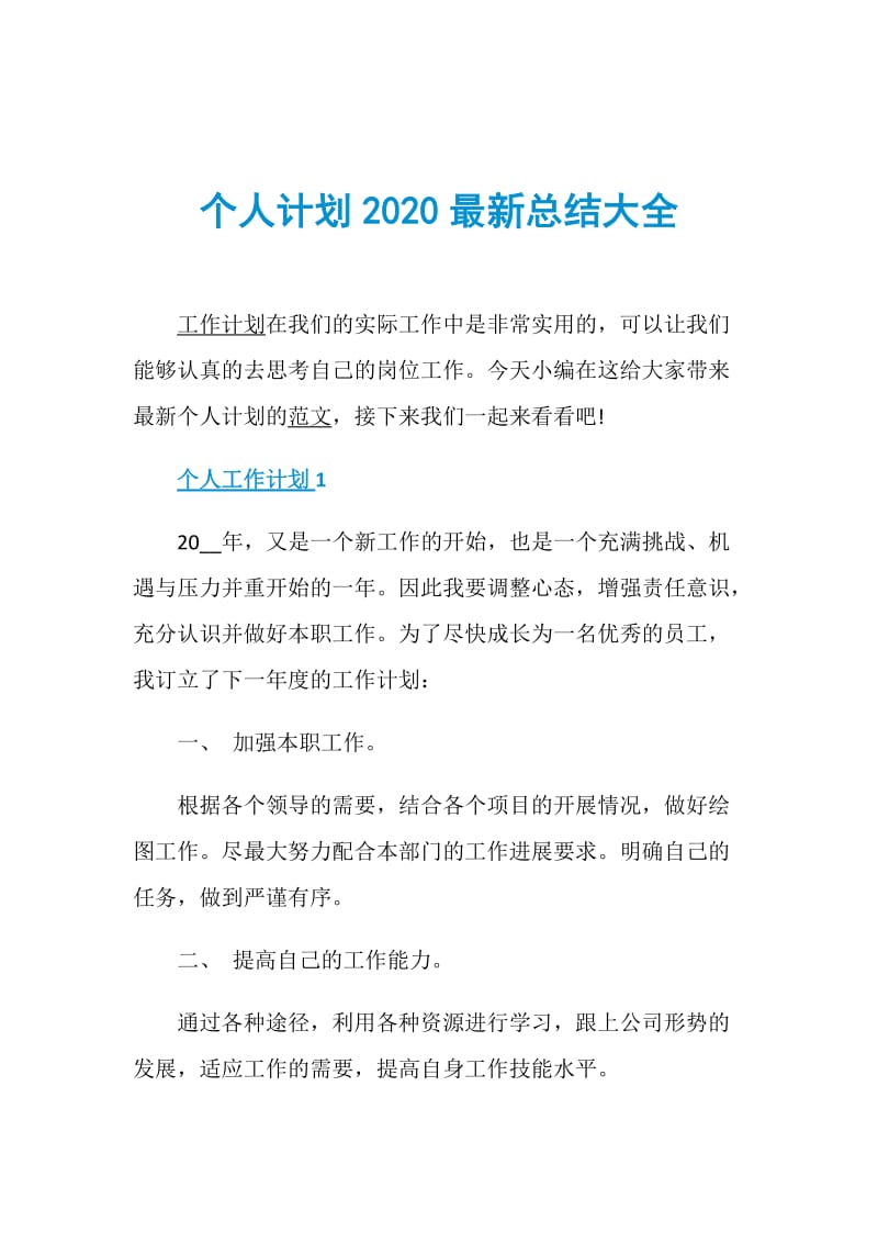 个人计划2020最新总结大全.doc_第1页