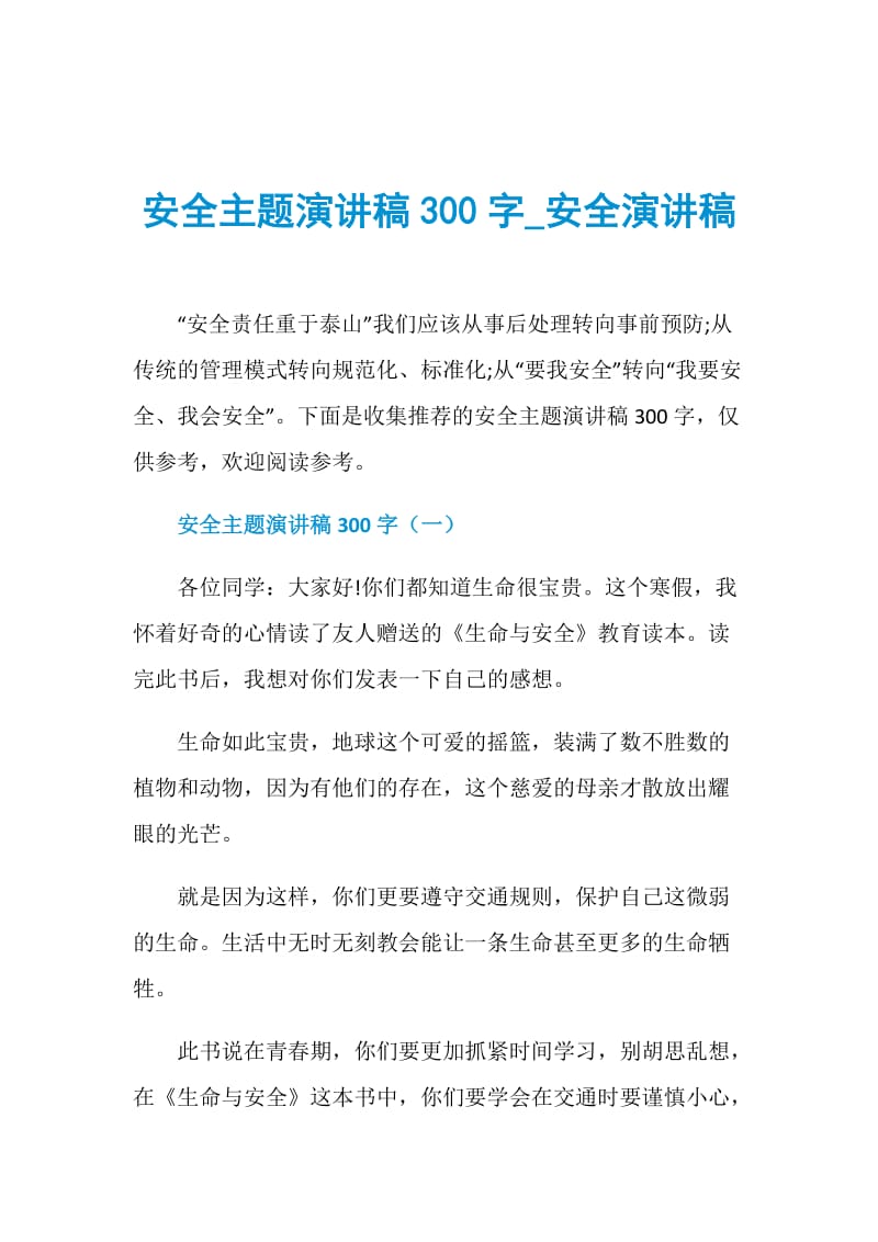 安全主题演讲稿300字_安全演讲稿.doc_第1页