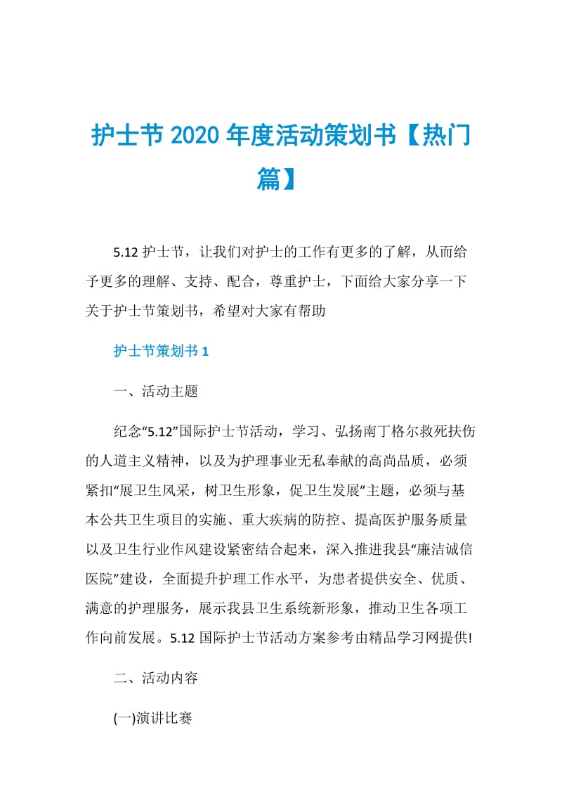 护士节2020年度活动策划书【热门篇】.doc_第1页