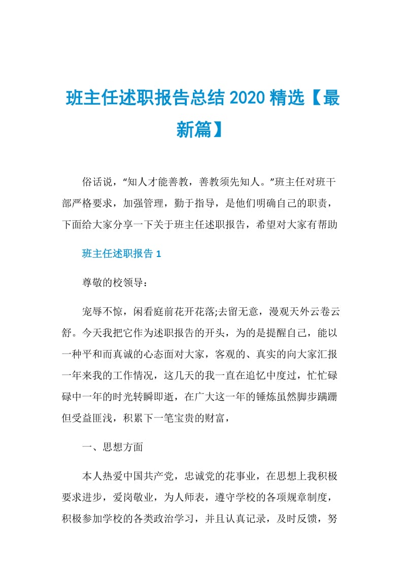 班主任述职报告总结2020精选【最新篇】.doc_第1页