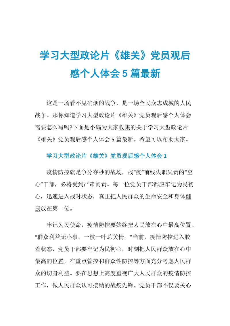 学习大型政论片《雄关》党员观后感个人体会5篇最新.doc_第1页