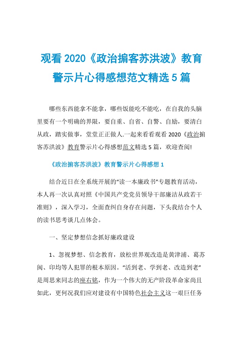 观看2020《政治掮客苏洪波》教育警示片心得感想范文精选5篇.doc_第1页