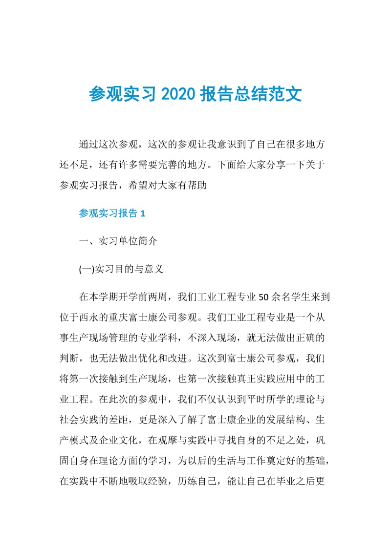 参观实习2020报告总结范文.doc_第1页