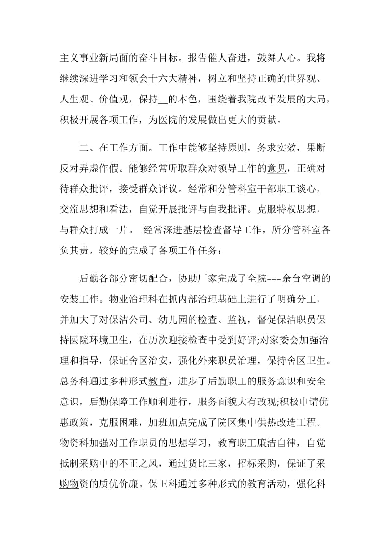 医院后勤述职报告优质精选例文合集.doc_第2页