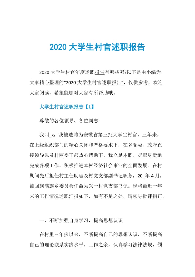 2020大学生村官述职报告.doc_第1页