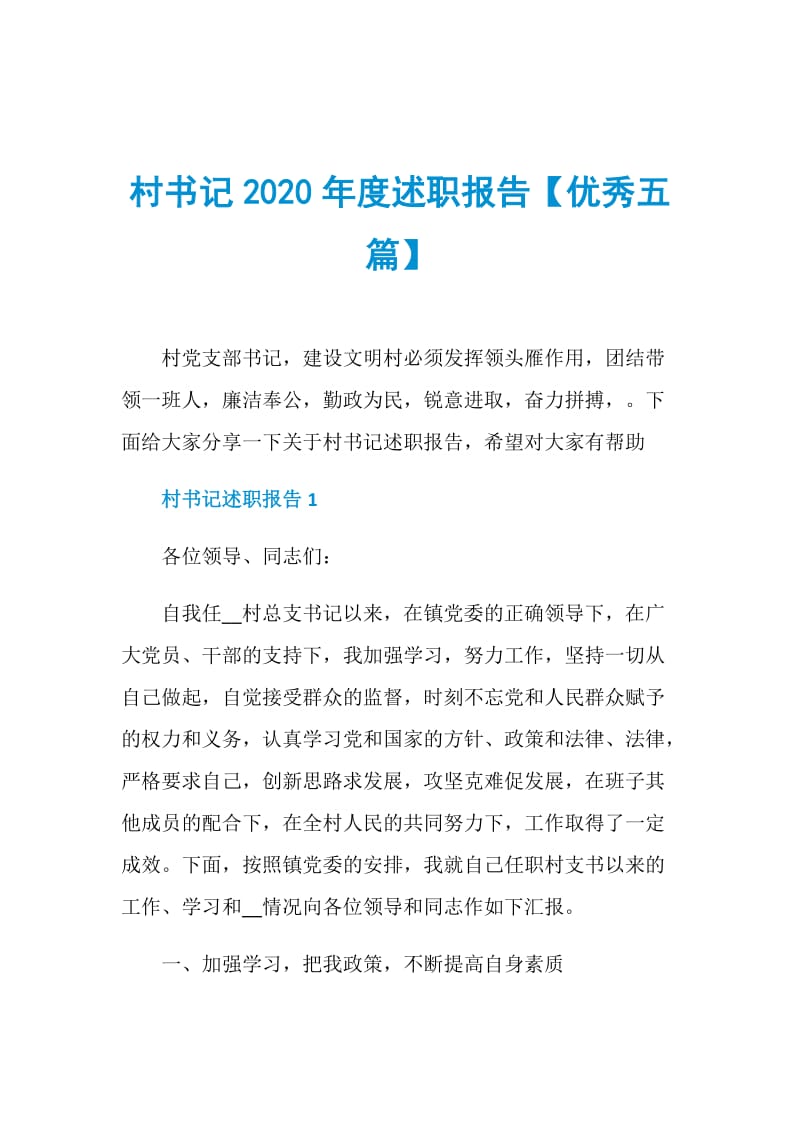 村书记2020年度述职报告【优秀五篇】.doc_第1页