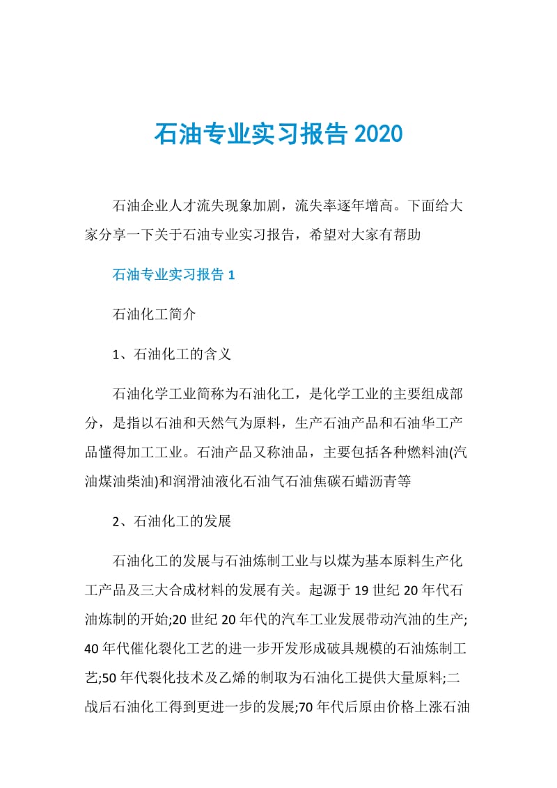 石油专业实习报告2020.doc_第1页