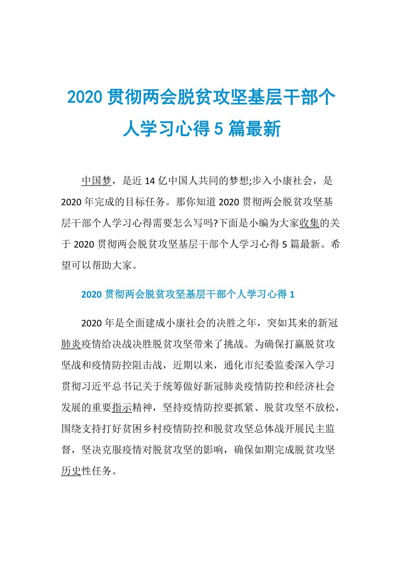 2020贯彻两会脱贫攻坚基层干部个人学习心得5篇最新.doc_第1页