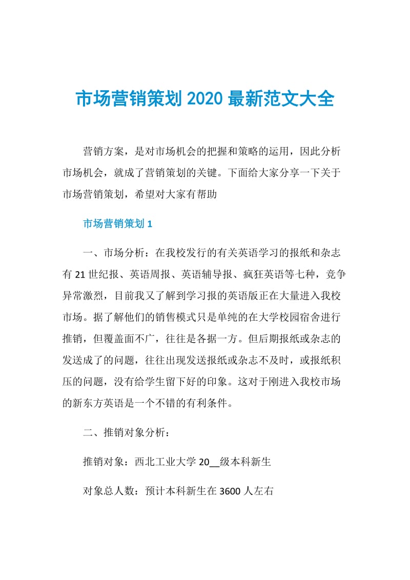 市场营销策划2020最新范文大全.doc_第1页