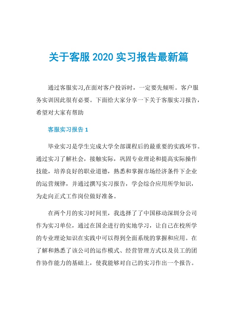 关于客服2020实习报告最新篇.doc_第1页