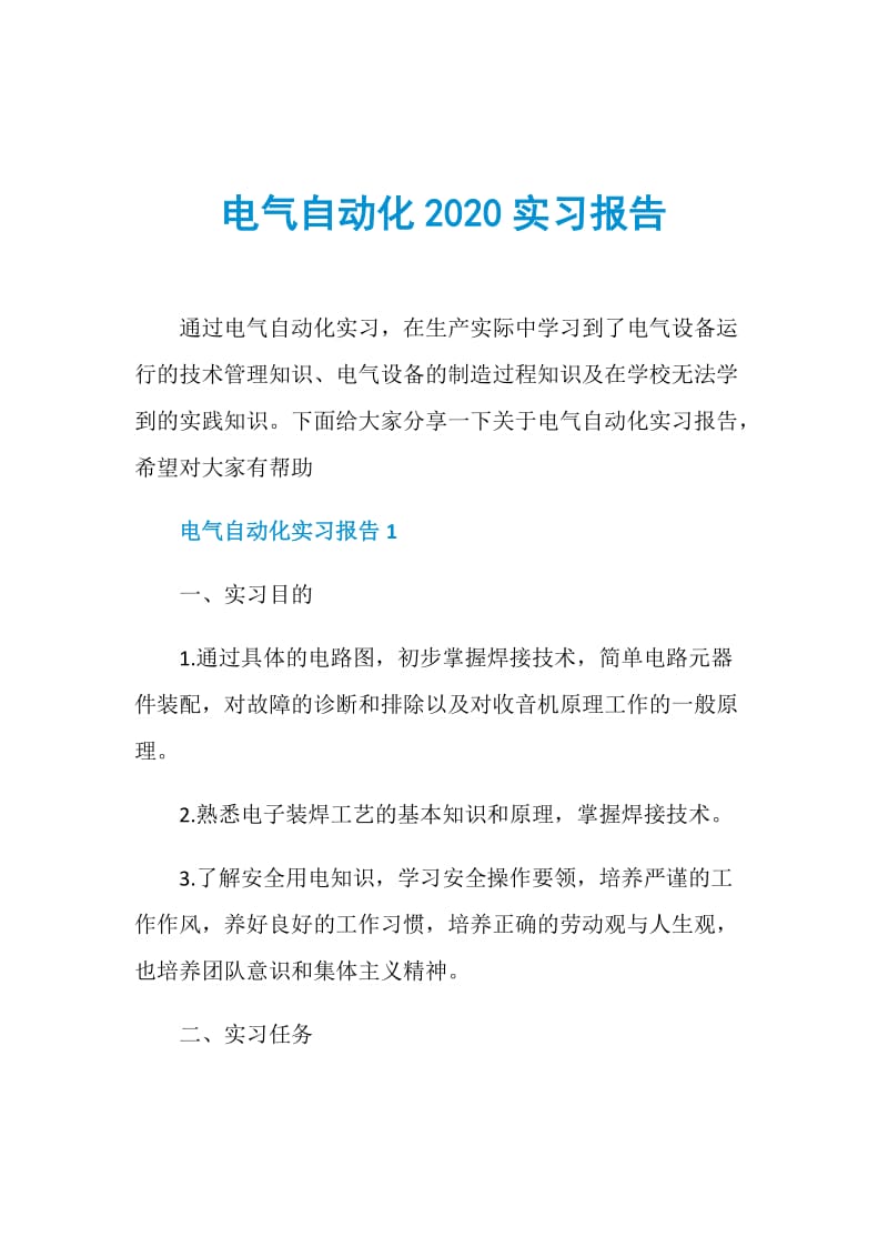电气自动化2020实习报告.doc_第1页