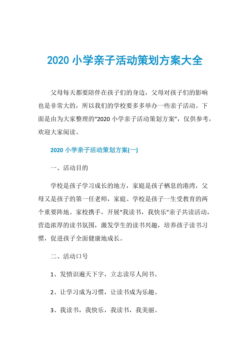 2020小学亲子活动策划方案大全.doc_第1页