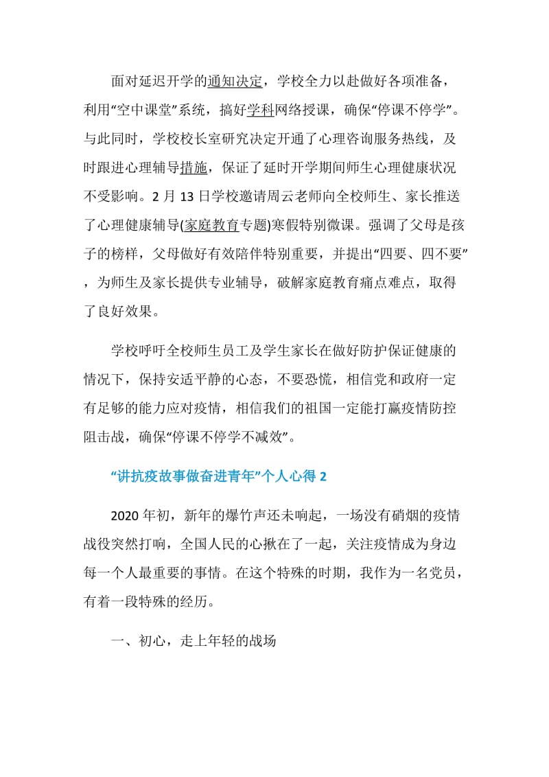 “讲抗疫故事做奋进青年”个人心得体会5篇精选.doc_第2页