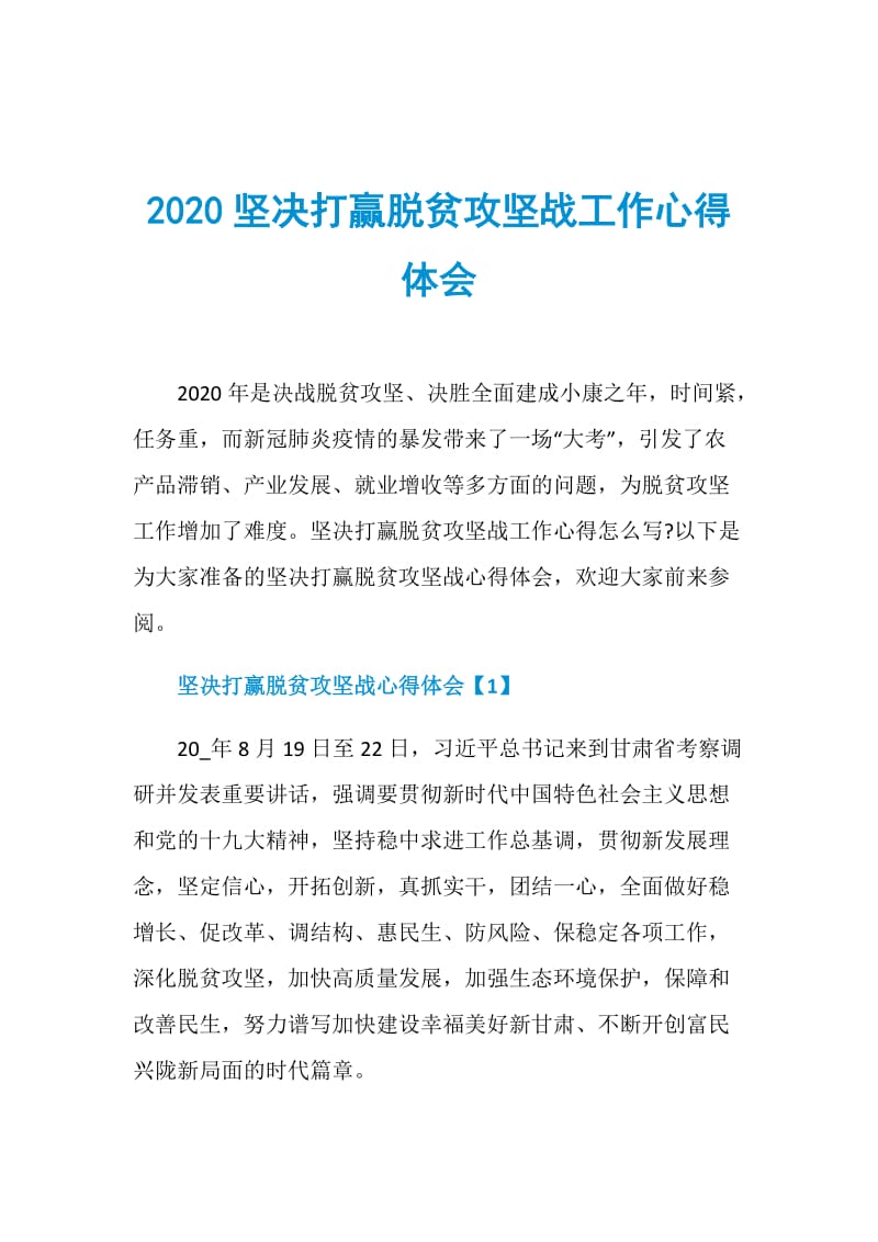 2020坚决打赢脱贫攻坚战工作心得体会.doc_第1页