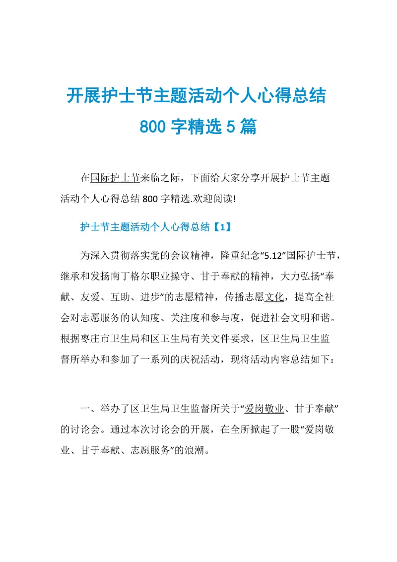 开展护士节主题活动个人心得总结800字精选5篇.doc_第1页