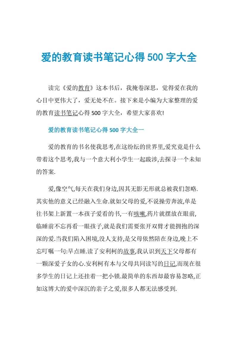 爱的教育读书笔记心得500字大全.doc_第1页