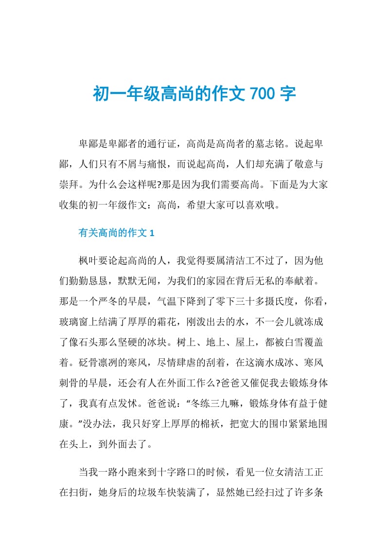 初一年级高尚的作文700字.doc_第1页