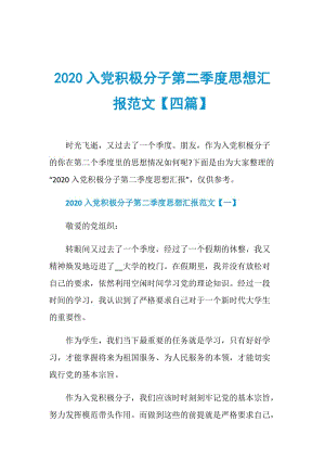 2020入党积极分子第二季度思想汇报范文【四篇】.doc