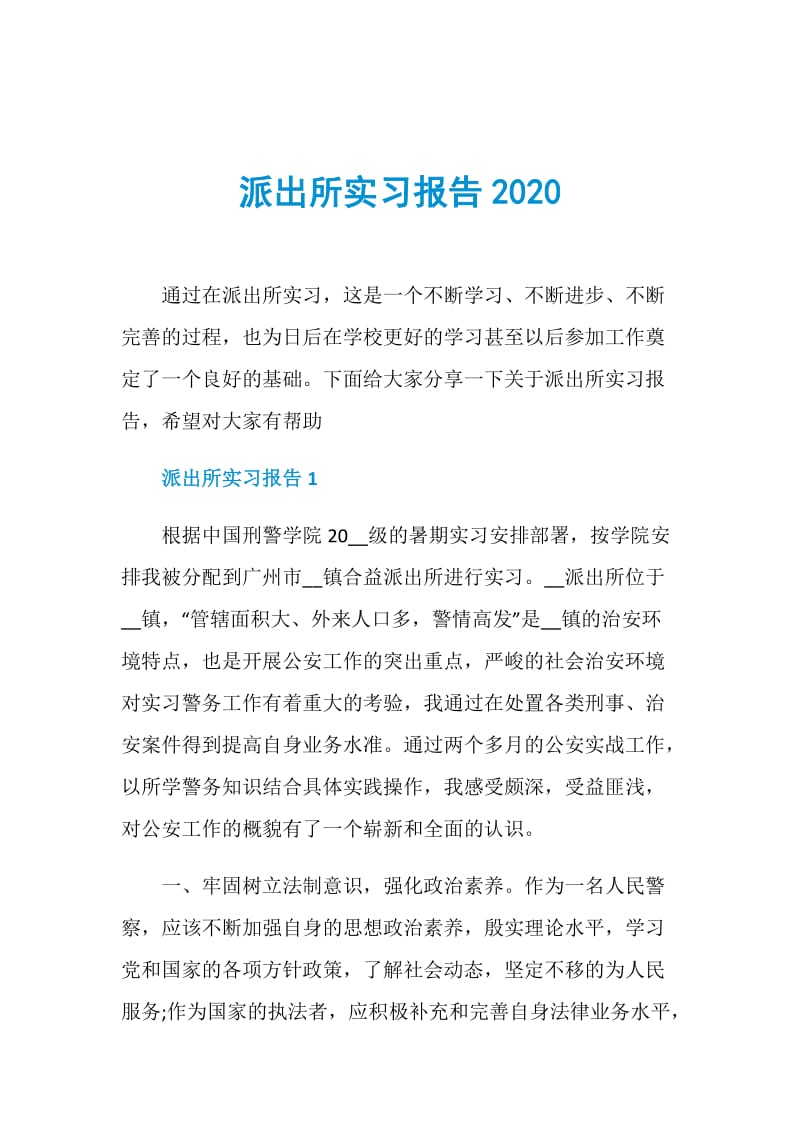 派出所实习报告2020.doc_第1页